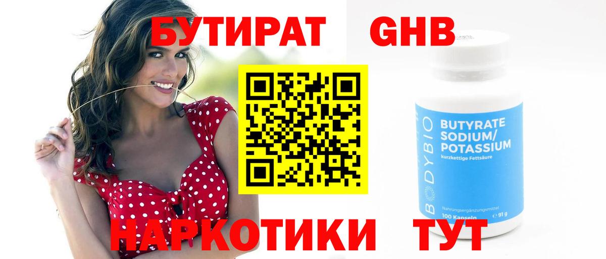 БУТИРАТ жидкий экстази  Вход с VPN  Канаш 
