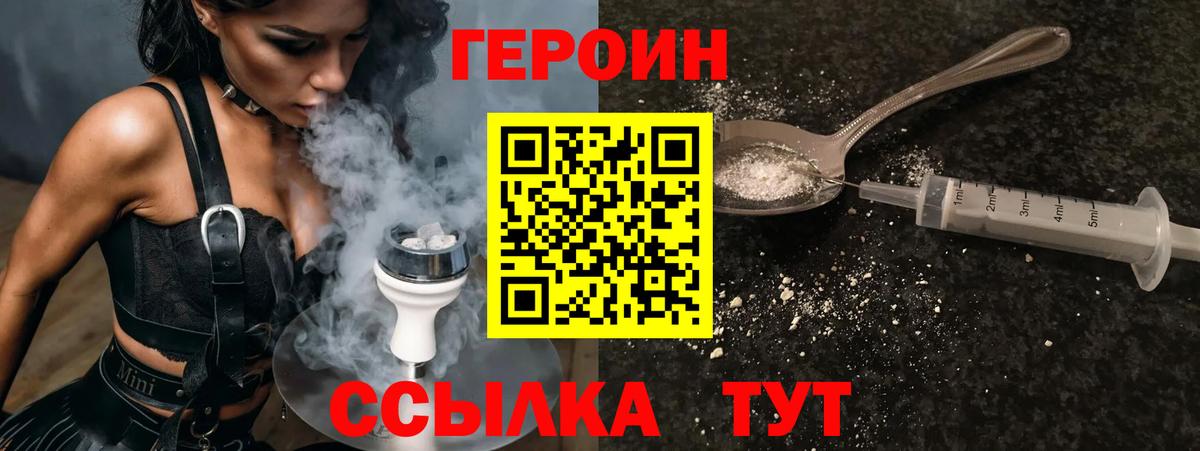 Героин Heroin Канаш